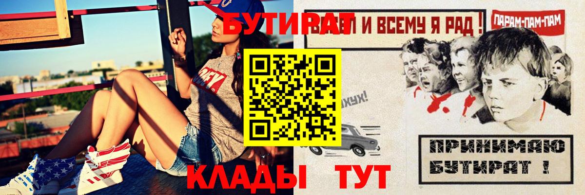 БУТИРАТ Butirat  Вход с VPN  Мценск 