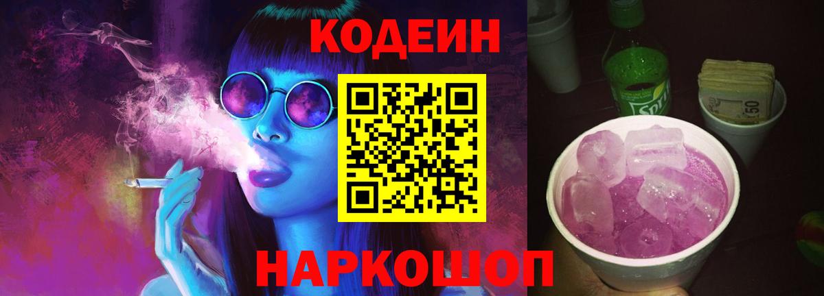 Кодеиновый сироп Lean Purple Drank Мценск