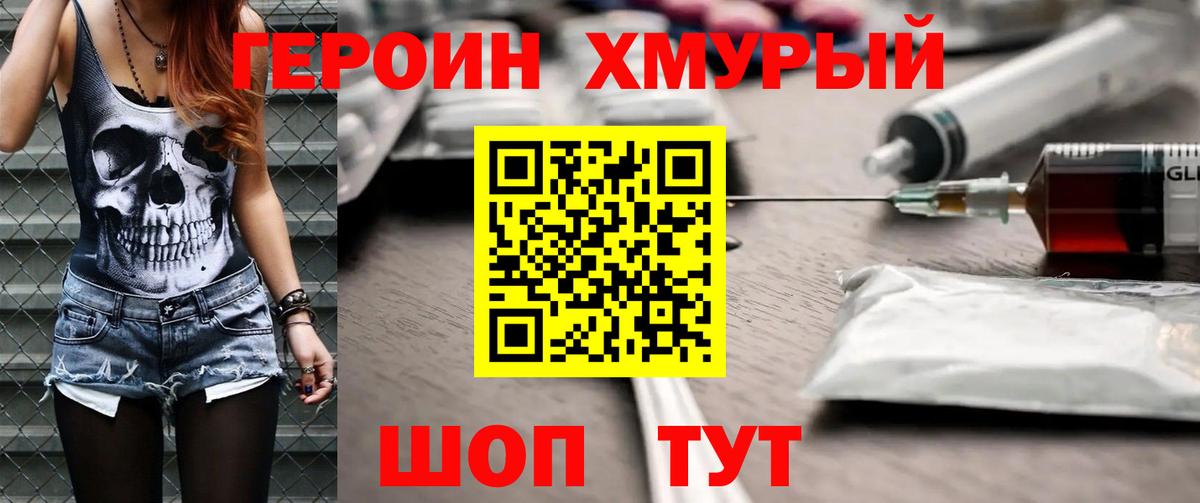 Героин Heroin Мценск